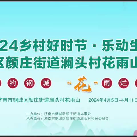 2024乡村好时节 乐动生活暨钢城区颜庄街道澜头村花雨山春游会