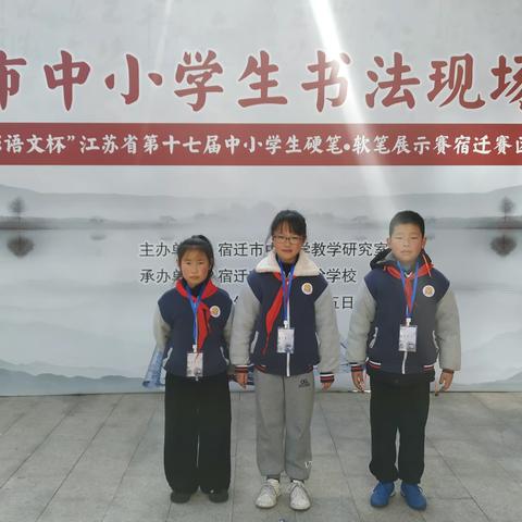 躬耕笃行悦书法，潜心育人来芬芳——热烈祝贺沭阳县悦来中心小学3名学生参加宿迁市中小学生书法现场比赛