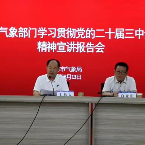 榆林:  召开学习贯彻党的二十届三中全会精神宣讲报告会