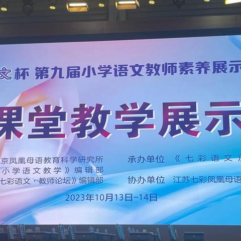 七彩语文展素养  博取百家促成长 ——记“七彩语文杯”第九届小学语文教师素养展示活动