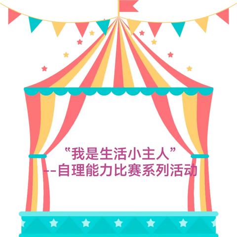 光扬幼儿园“我是生活小主人”——自理能力比赛系列活动