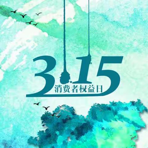 3.15消费者权益日，水果湖支行开展宣传活动