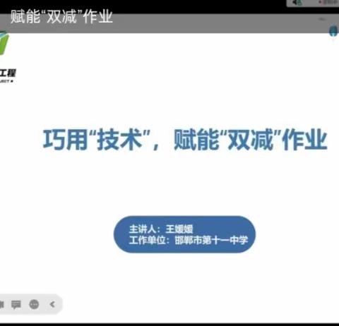 巧用“技术”，赋能“双减”作业——记广平县第二实验小学教师观看能力提升工程2.0周五直播课堂活动