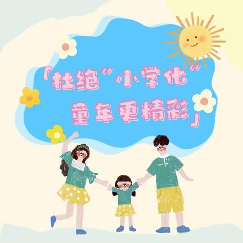 【全环境立德树人】『拒绝❌“小学化”，童年更精彩』——沙镇五联幼儿园杜绝“小学化”宣传篇