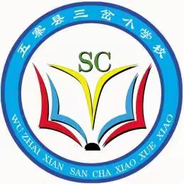 五寨县教育集团三岔小学校招生简章