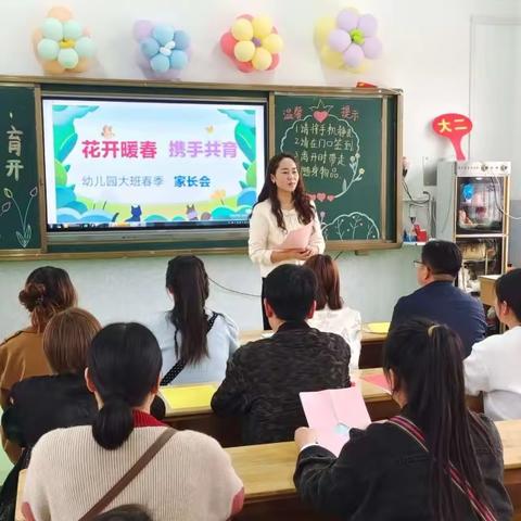 花开暖春，携手共育——鲁阳第一小学附属幼儿园家长会