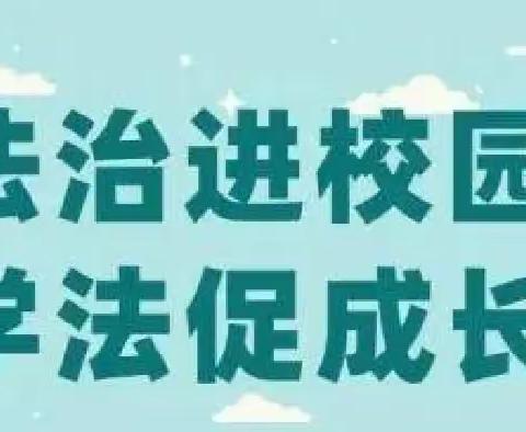 法治教育进校园，撑起校园平安伞———东沟中学“法治进校园”教育活动