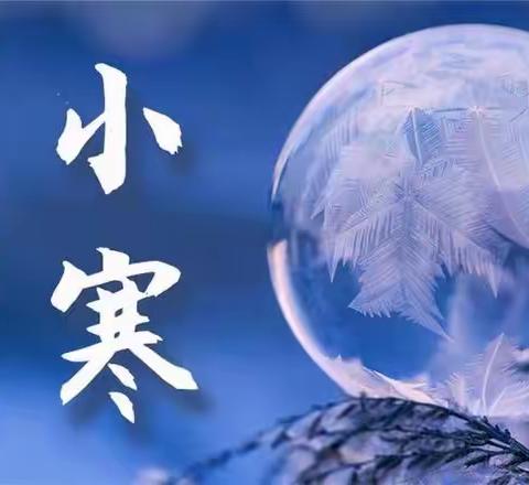 “别样小寒，乐暖冬日”——鱼邱湖街道中心幼儿园如意府分园小寒节气活动
