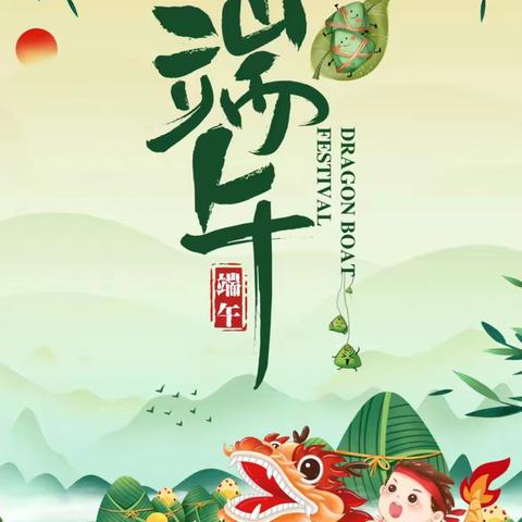 “粽夏欢趣，悦享端午”——鱼邱湖街道中心幼儿园如意府分园端午节活动