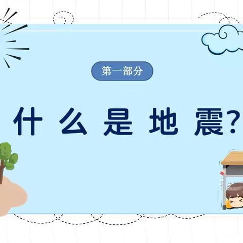 2024年秋防地震安全培训——鱼邱湖街道中心幼儿园如意府分园