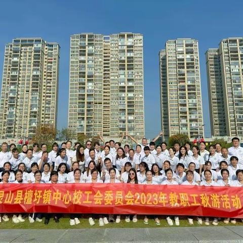 “同心致远，一路向阳” ——2023年秋期灵山县檀圩镇中心小学工会团建活动