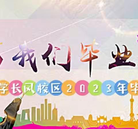 少年逐梦 扬帆起航——八一小学长风校区2023年六年级毕业典礼