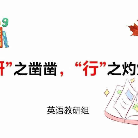 【研训动态】“研”之凿凿，“行”之灼灼——丛台区中华桥小学英语教研活动纪实