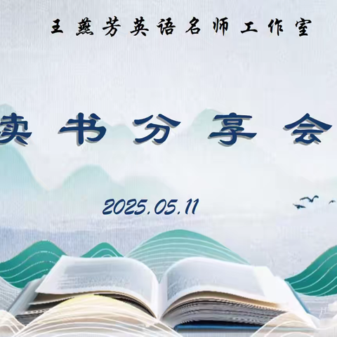 墨韵云端启新章，智汇书香润桃李——王燕芳英语名师工作室开展线上读书分享活动