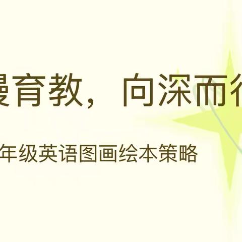 以慢育教，向深而行——三年级英语图画绘本教学实践