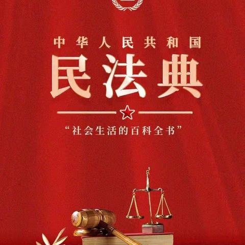 学习民法典  弘扬法治精神