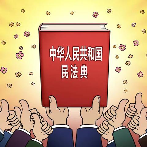 《民法典》进社区法律普及入人心