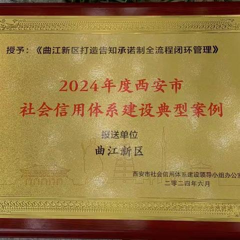 【曲江新区投资审批局】曲江新区入选2024年度西安市社会信用体系建设典型案例