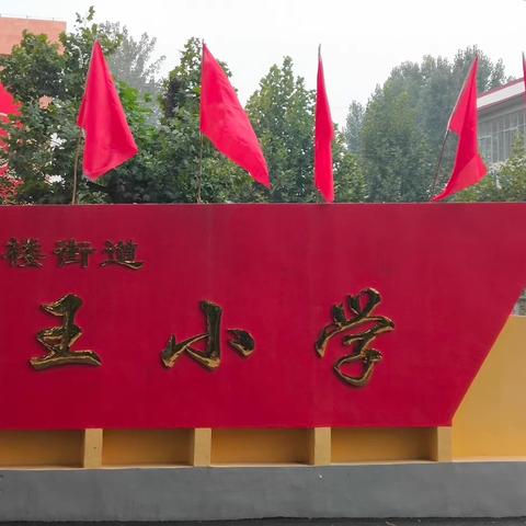 大王小学2023级一年级新生招生简章