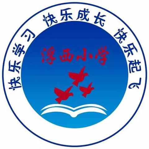 浮西小学“关注消防，生命至上”逃生演练工作记录