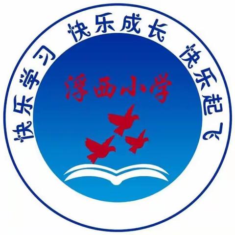 防震减灾，安全“童”行—-浮西小学防震减灾逃生演练