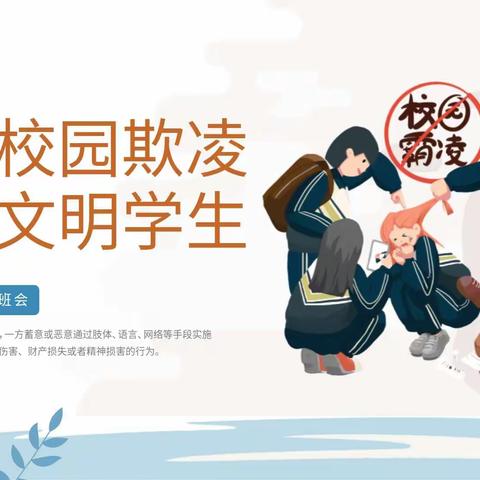 《预防校园欺凌，争做文明学生》主题班会。