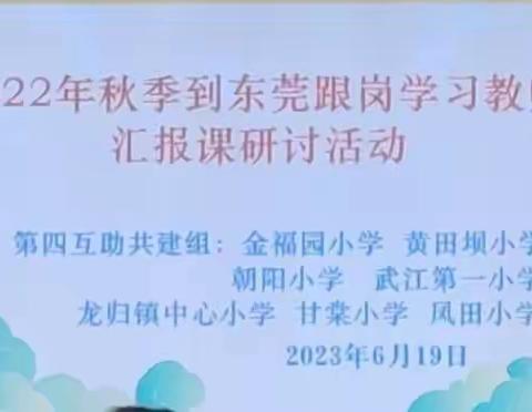 跟岗研修促成长   携手同行共提高——2022年秋季到东莞学习汇报课活动