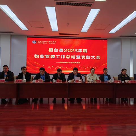 桓台县召开2023年度物业管理工作总结暨表彰大会
