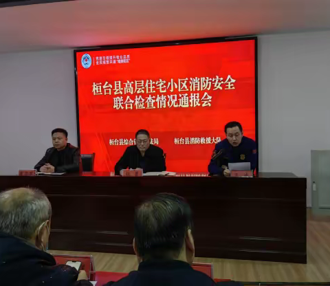 桓台县高层住宅小区消防安全联合检查 情况通报会召开