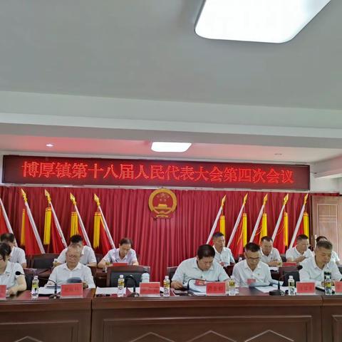 博厚镇第十八届人民代表大会第四次会议胜利召开