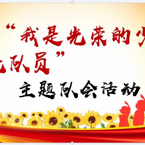 争做新时代好队员——唐山市金童首郡小学六五中队中国少年先锋队建队日主题队会