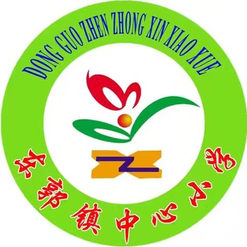 【放假不停练，假期“暑”你行】东郭镇中心小学开展暑期体质提升活动（三）—— 奔跑·跃动·拉伸，暑期成长进行时！