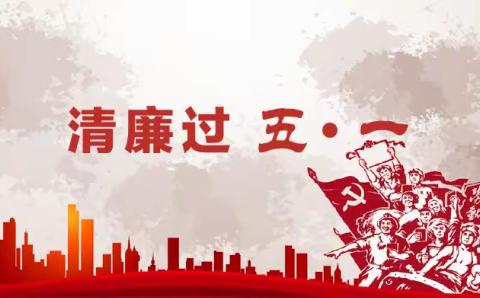 温县联社【纪委办公室】“五一”期间廉洁提醒
