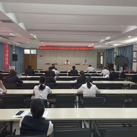 温县联社党纪学习教育读书班