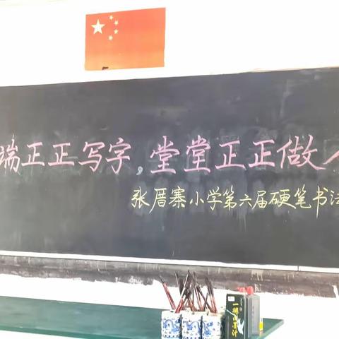 端端正正写字，堂堂正正做人——赤岗镇张厝寨小学举行第六届学生硬笔书法比赛