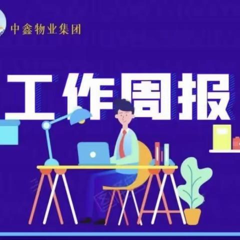 中鑫物业新景翡翠苑5月下旬工作汇总