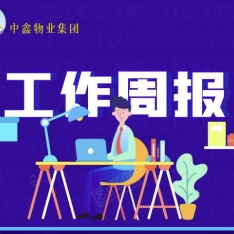 中鑫物业新景翡翠苑11月工作汇总