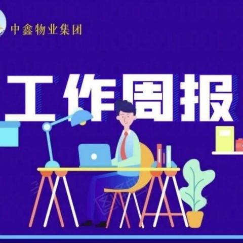 中鑫物业新景翡翠苑小区工作简报