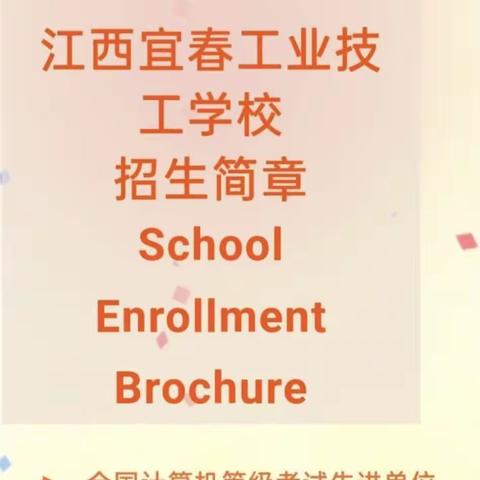 江西宜春工业技工学校秋季招生开始了！！详细咨询：欧阳老师：13755862164