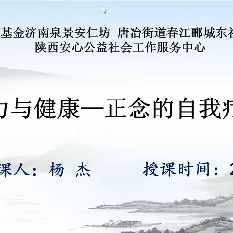 【为爱加点“唐”】“压力与健康——正念的自我疗愈”唐冶街道春江郦城东社区线上活动
