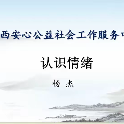 【为爱加点“唐”】唐冶街道春江郦城东社区开展“认识情绪”线上心理知识普及活动