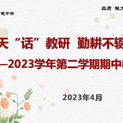 【向上西电】教研||诗意春天“话”教研 勤耕不辍促发展——西电中学高中部召开学期中段教研组会