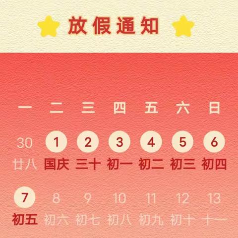 镇州小学国庆节放假通知