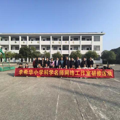 2024年娄底市李希华小学科学网络名师工作室线下研修活动