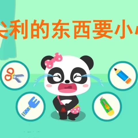 大二班安全教育活动——《尖利的东西要小心》