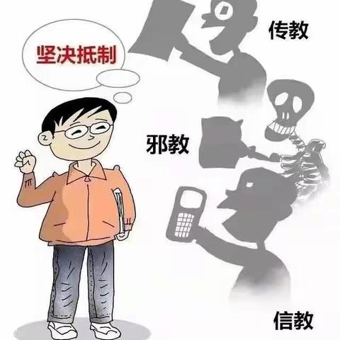 【劳小德育·家校共育】“崇尚科学 反对邪教”致家长一封信