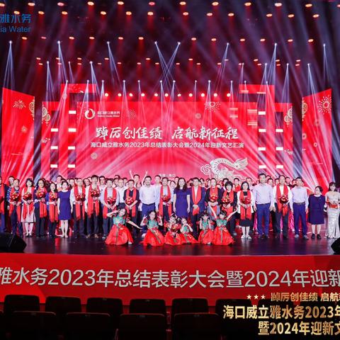 踔厉创佳绩 启航新征程 ——海口威立雅水务举办2023年总结表彰大会暨2024年迎新文艺汇演