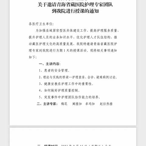 泽库县藏医院关于邀请青海省藏医院护理专家到我院进行授课的通知