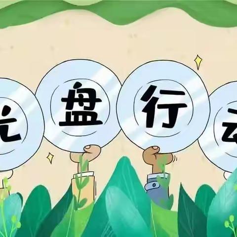 青苹果幼儿园“俭以养德.光盘行动”7天打卡活动