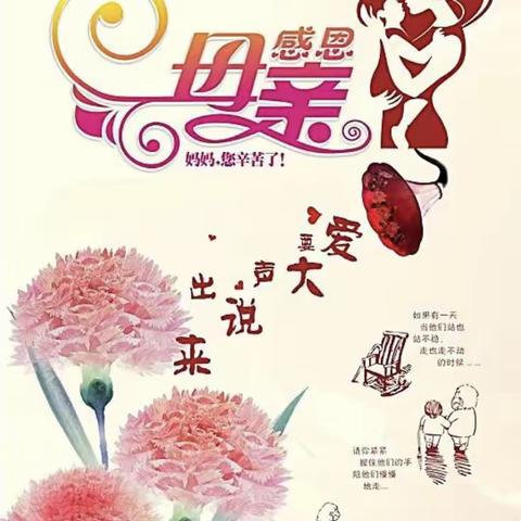 母亲节，感恩有您—-妈妈——二十里铺十里铺幼儿园母亲节活动